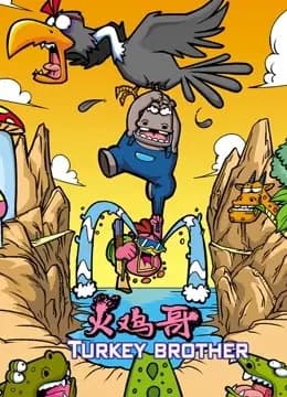 火鸡哥海报