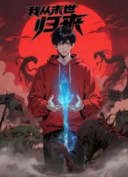 我从末世归来动态漫画海报
