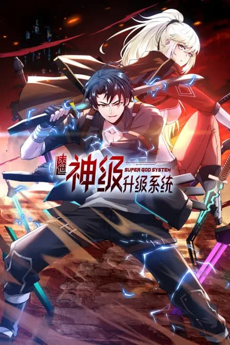 末世神级升级系统海报