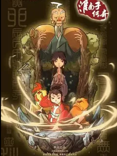 淮南子传奇第二季海报