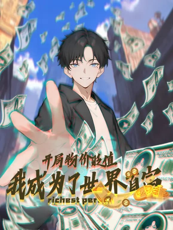开局物价贬值,我成为了世界首富动态漫画海报