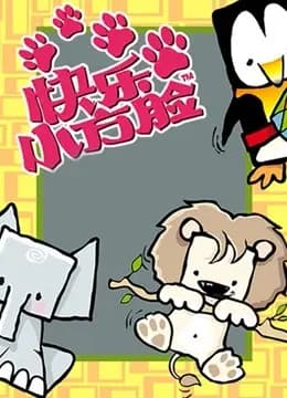 快乐小方脸海报