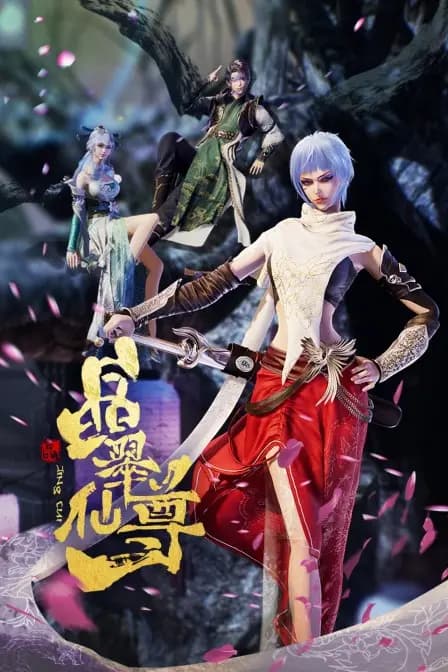 晶翠仙尊海报