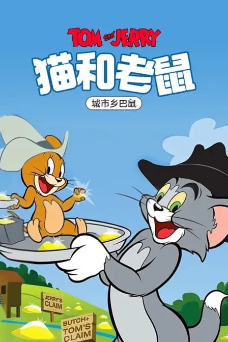 猫和老鼠 城市乡巴鼠海报