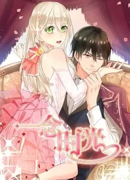一念时光 动态漫画 第二季海报