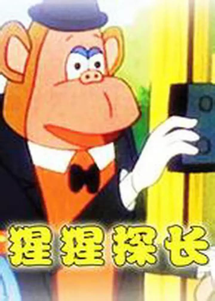 猩猩探长海报
