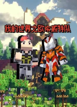 我的世界之欧布威特队海报
