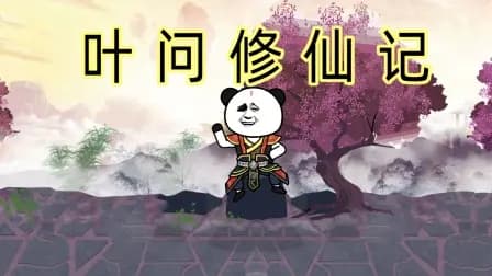 叶问修仙记海报