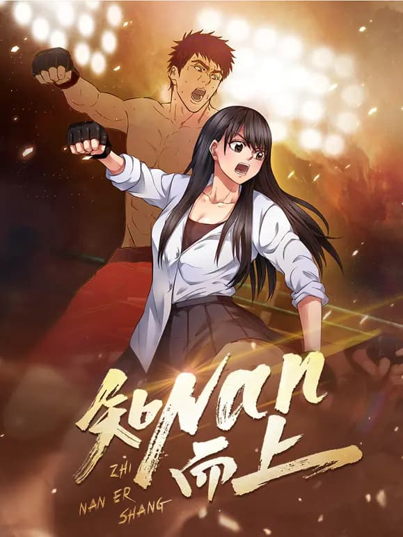 知NAN而上动态漫画海报