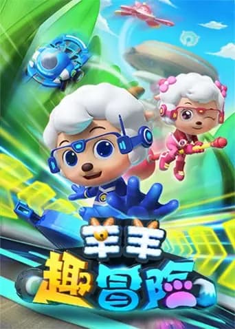 喜羊羊与灰太狼之羊羊趣冒险海报