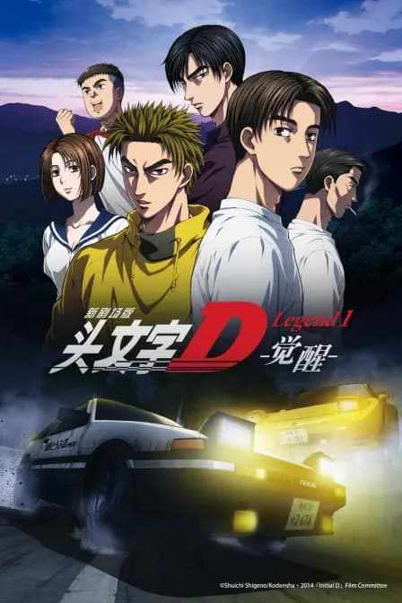 头文字D Legend1海报