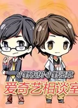 爱奇艺相谈室海报
