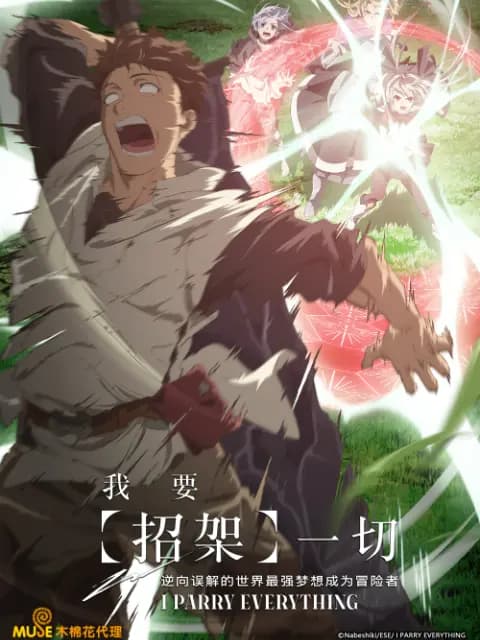 我要招架一切逆向误解的世界最强梦想成为冒险者海报