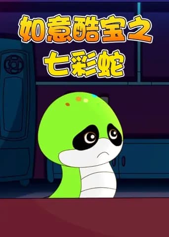 如意酷宝之七彩蛇海报