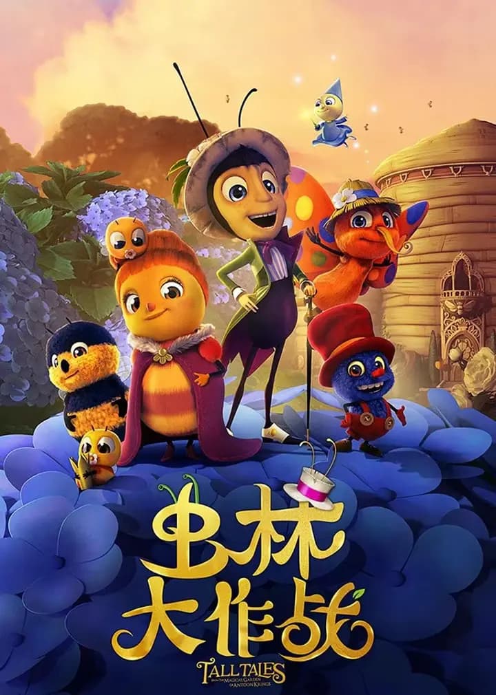 虫林大作战海报