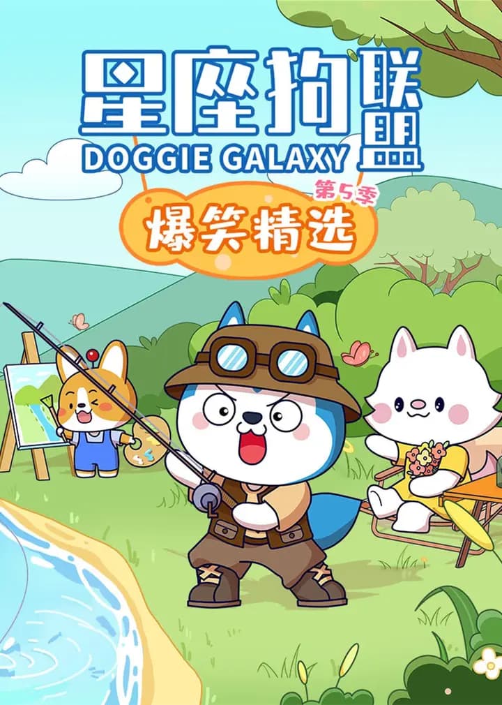 星座狗联盟爆笑精选第五季海报