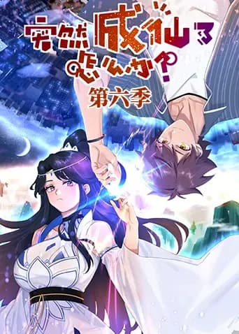 突然成仙了怎么办第六季海报