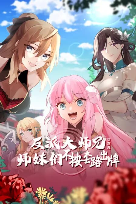 反派大师兄师妹们不按套路出牌·动态漫海报