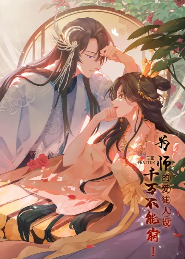 为师的爱徒人设,千万不能崩!海报