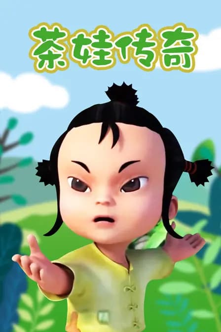 茶娃传奇海报