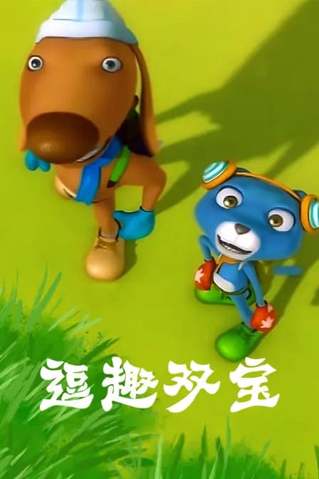 逗趣双宝海报