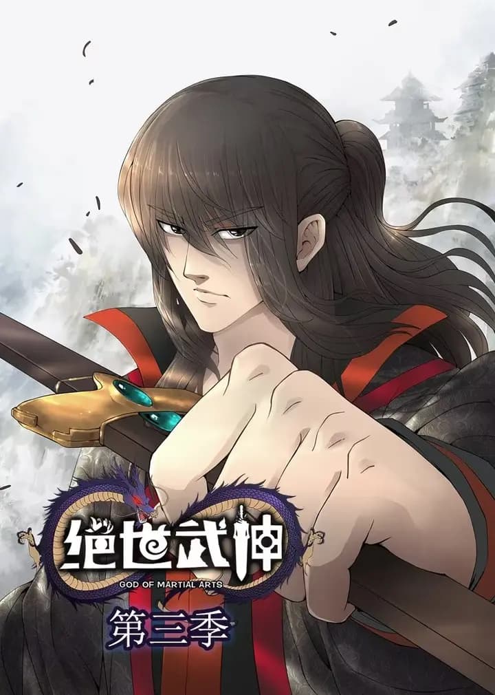 绝世武神 第三季·动态漫海报