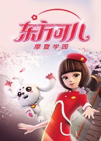 东方可儿之摩登学园海报