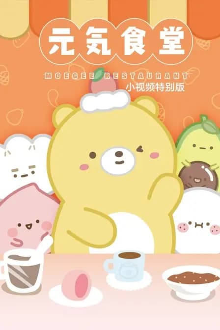 元气食堂 小视频特别版海报
