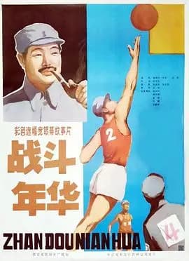 战斗年华海报