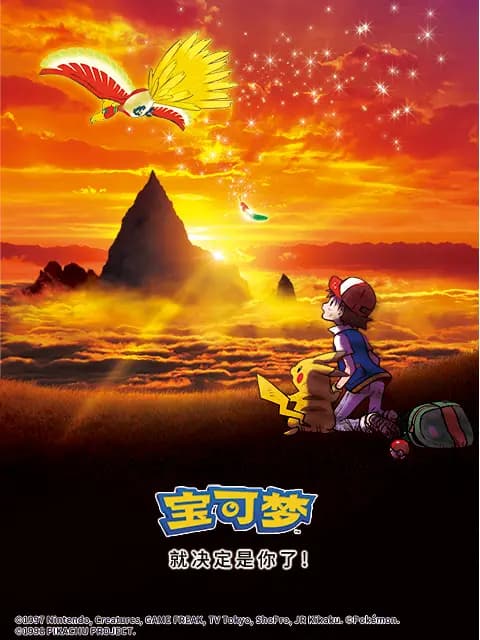 宝可梦 就决定是你了!海报