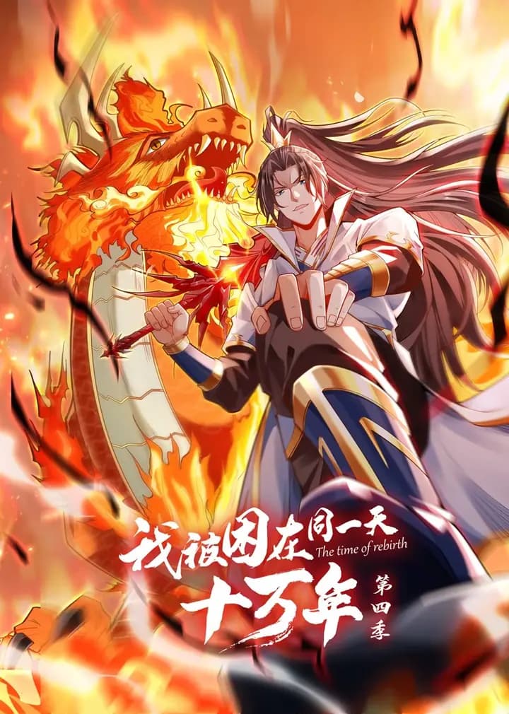 我被困在同一天十万年第四季·动态漫海报
