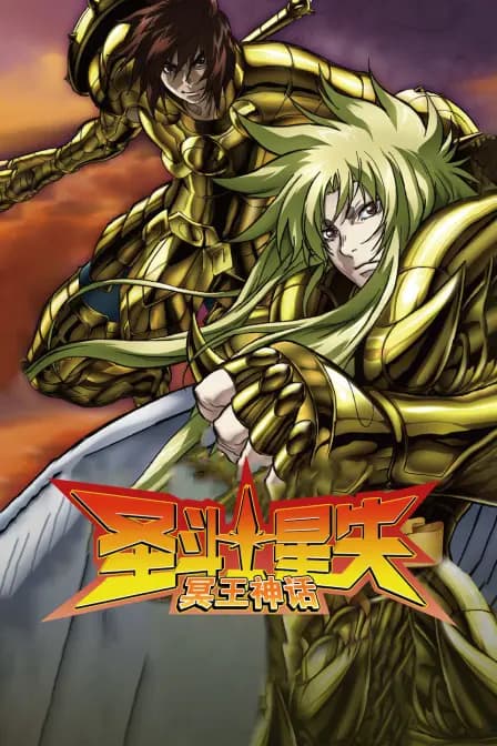 圣斗士星矢 冥王神话海报