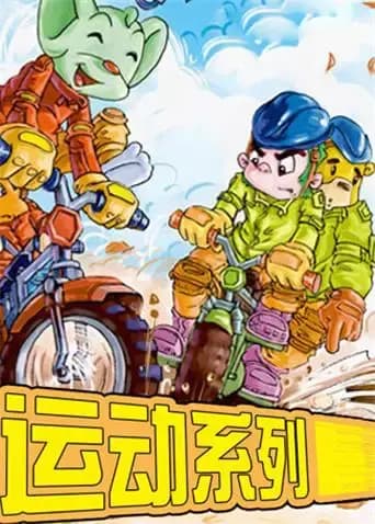 蓝猫淘气3000问之运动系列海报