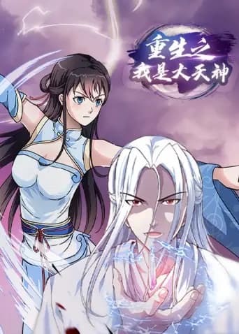 重生之我是大天神海报