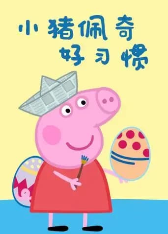 小猪佩奇之好习惯系列海报