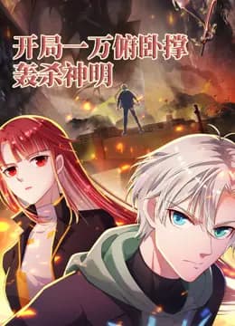开局一万俯卧撑：轰杀神明动态漫画海报