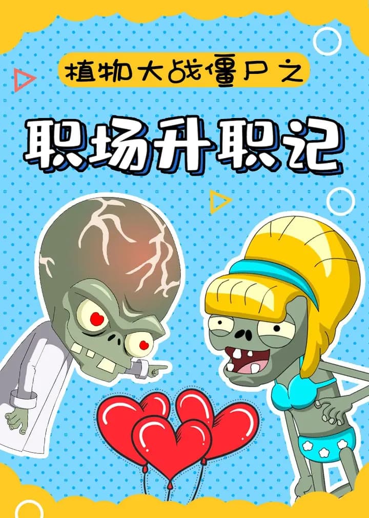 植物大战僵尸之职场升职记海报