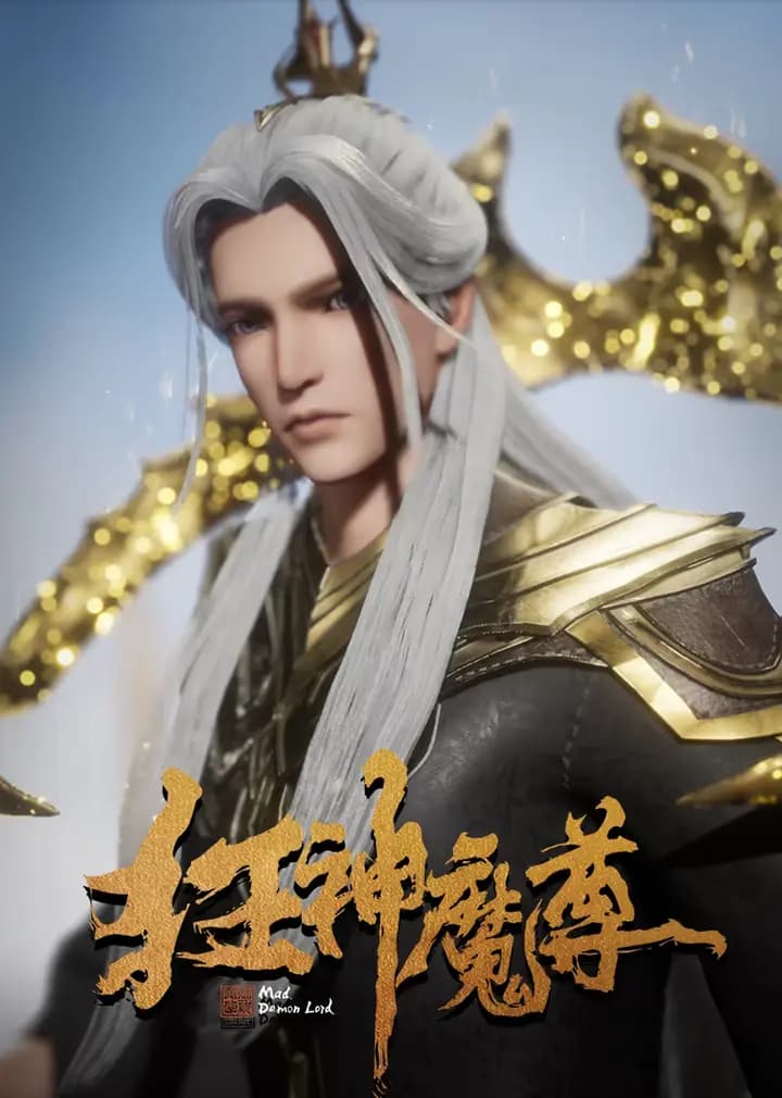狂神魔尊海报