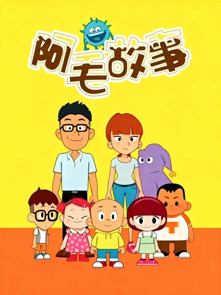 阿毛故事海报