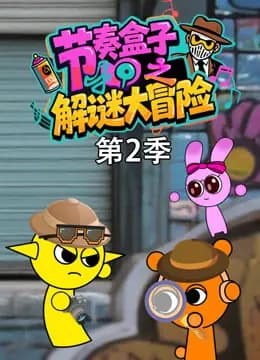 节奏盒子之解谜大冒险第二季海报