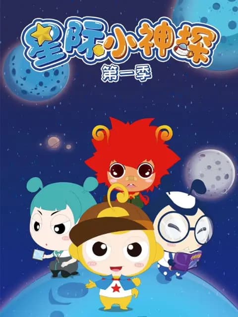 星际小神探第一季海报