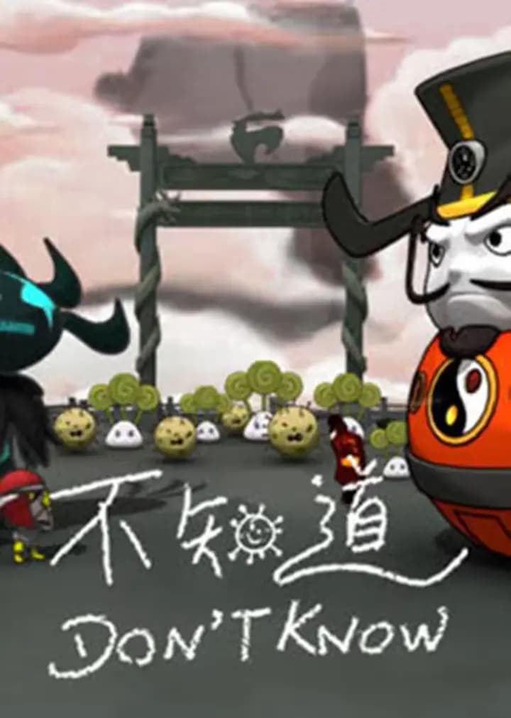 不知道海报