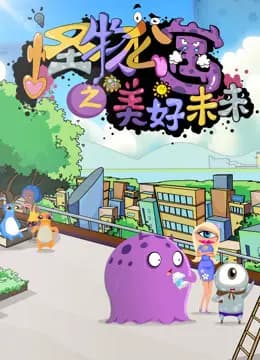 怪物公寓之美好未来海报