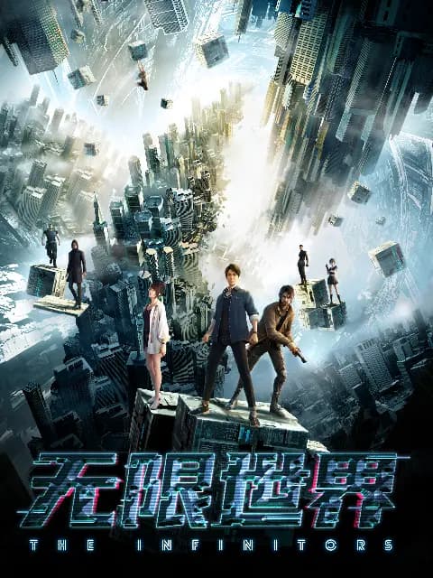 无限世界海报