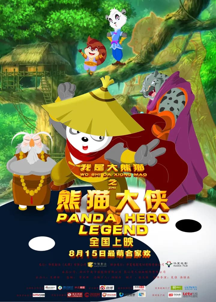 我是大熊猫之熊猫大侠海报
