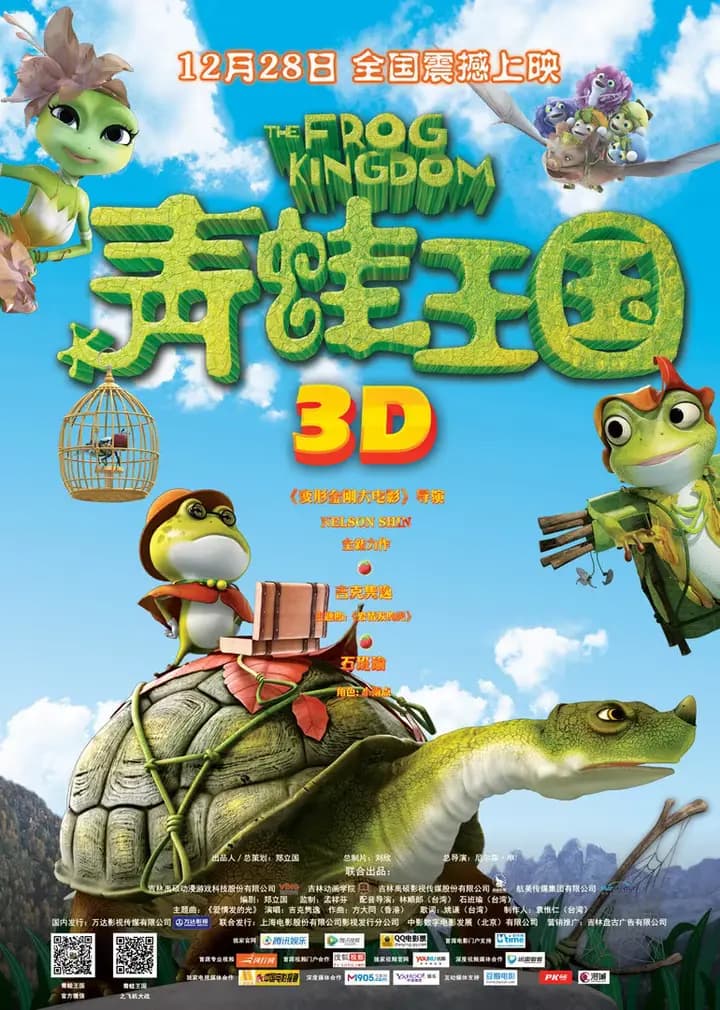青蛙王国海报