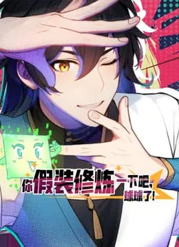 你假装修炼一下吧,球球了动态漫画海报