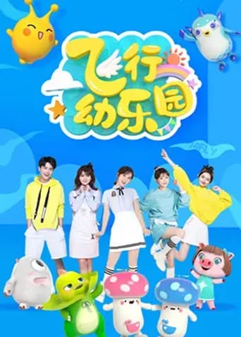 飞行幼乐园2025海报