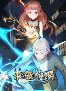 最强神赐动态漫画第一季海报