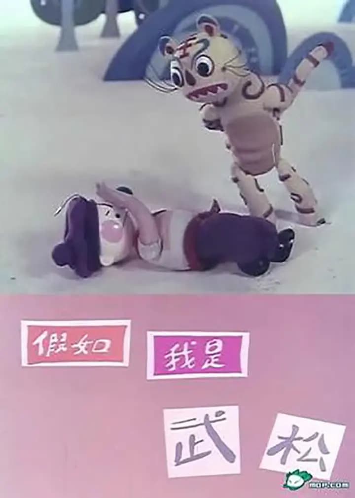假如我是武松海报